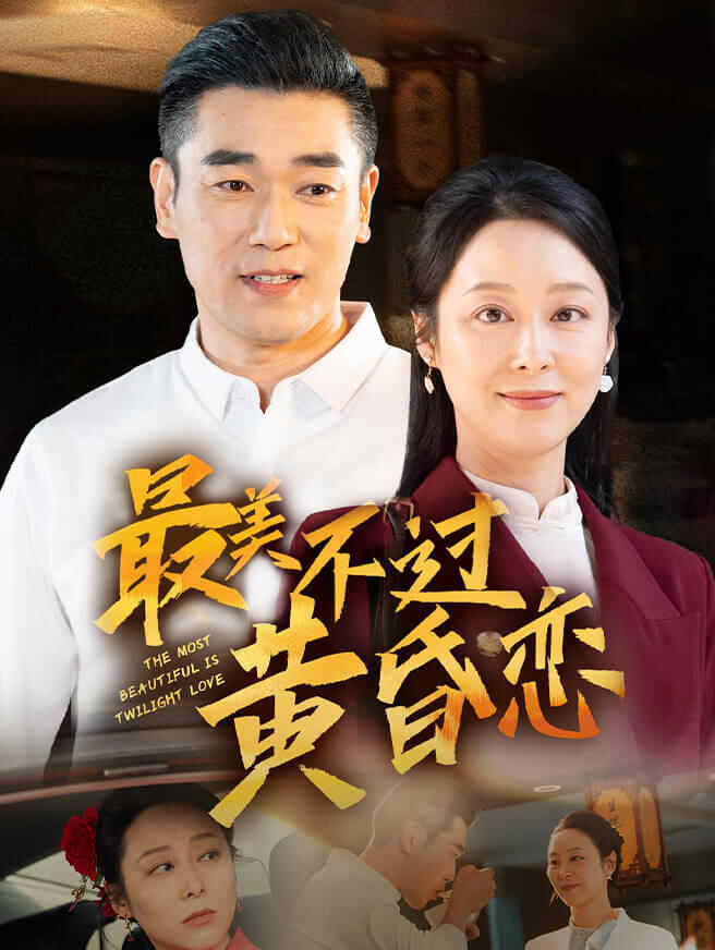 最美不过黄昏恋
