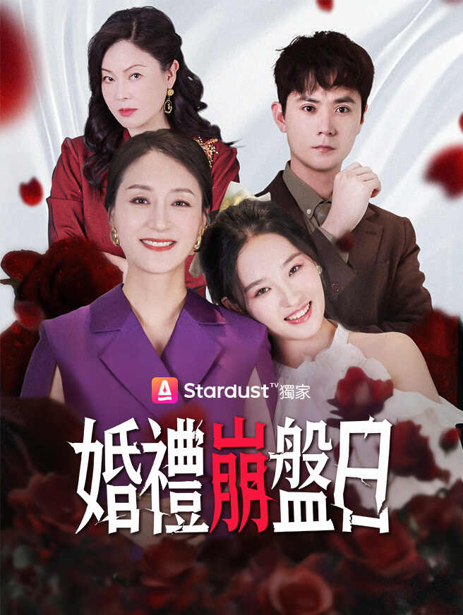 婚禮崩盤日