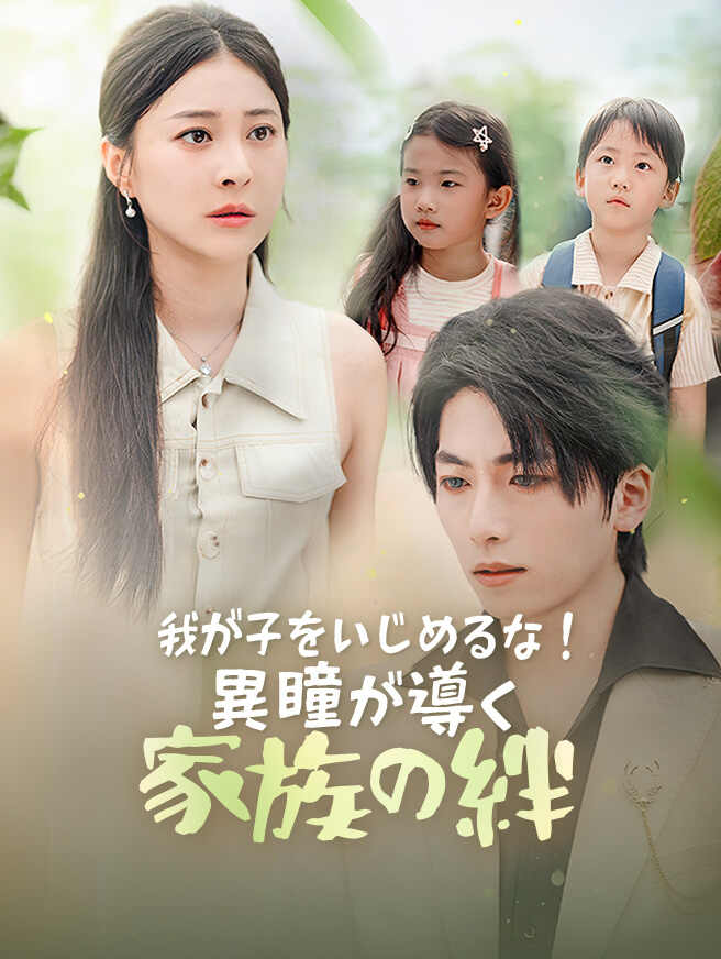 我が子をいじめるな！～異瞳が導く家族の絆～