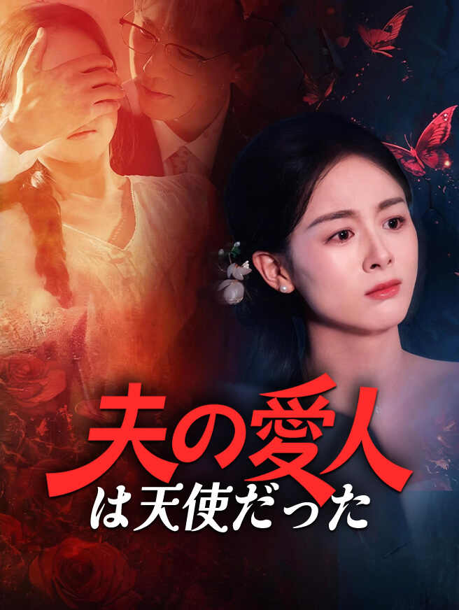 夫の愛人は天使だった