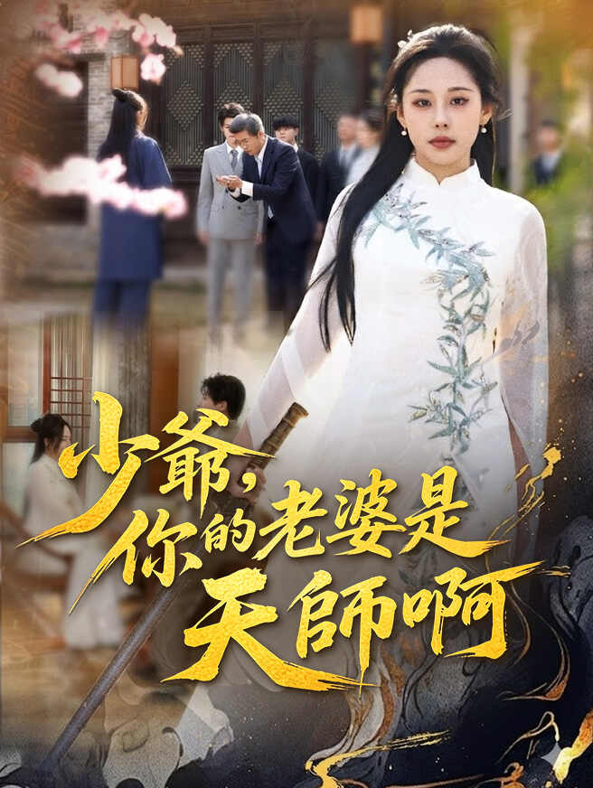 少爺，你的老婆是天師啊