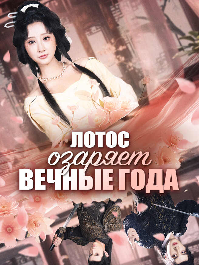 Лотос озаряет вечные года