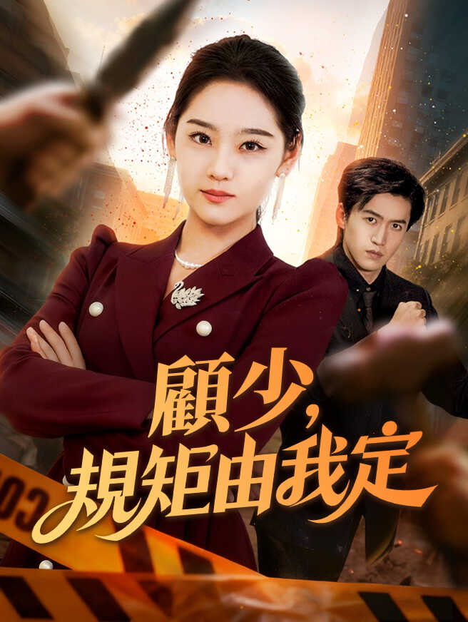 顧少,請接招