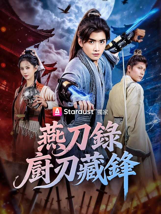 燕刀錄：廚刃藏鋒