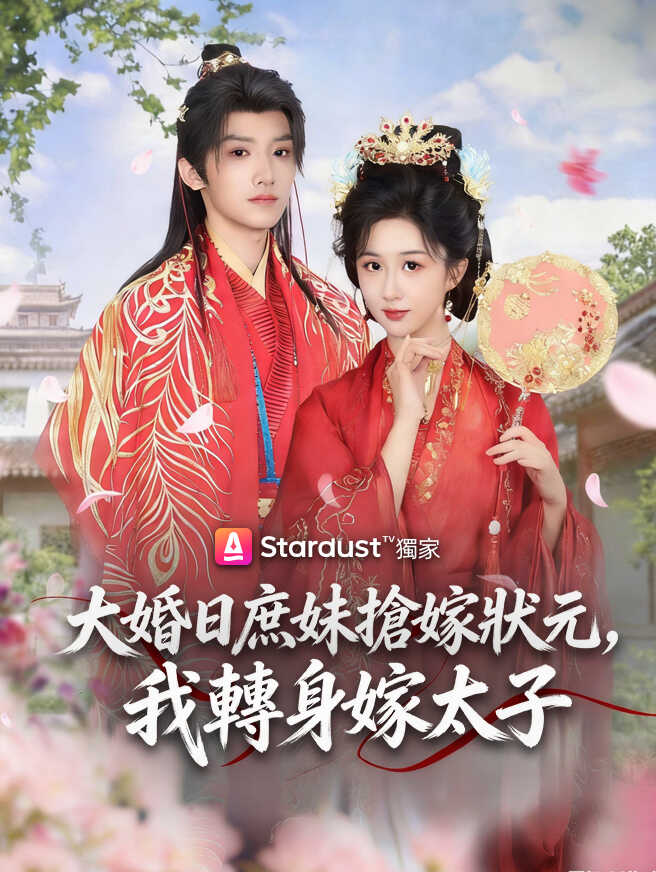 大婚日庶妹搶嫁狀元,我轉身嫁太子