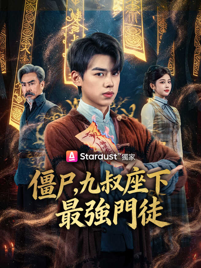 僵尸，九叔座下最強門徒
