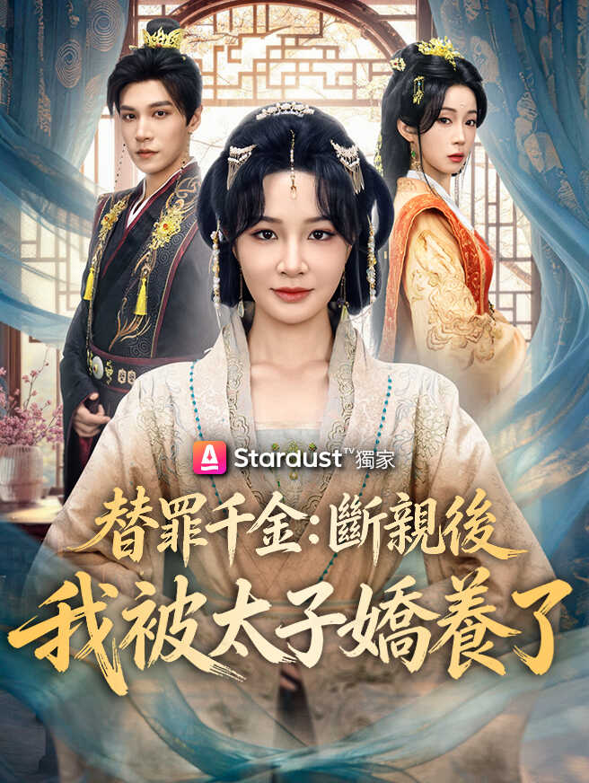 替罪千金：斷親後我被太子嬌養了
