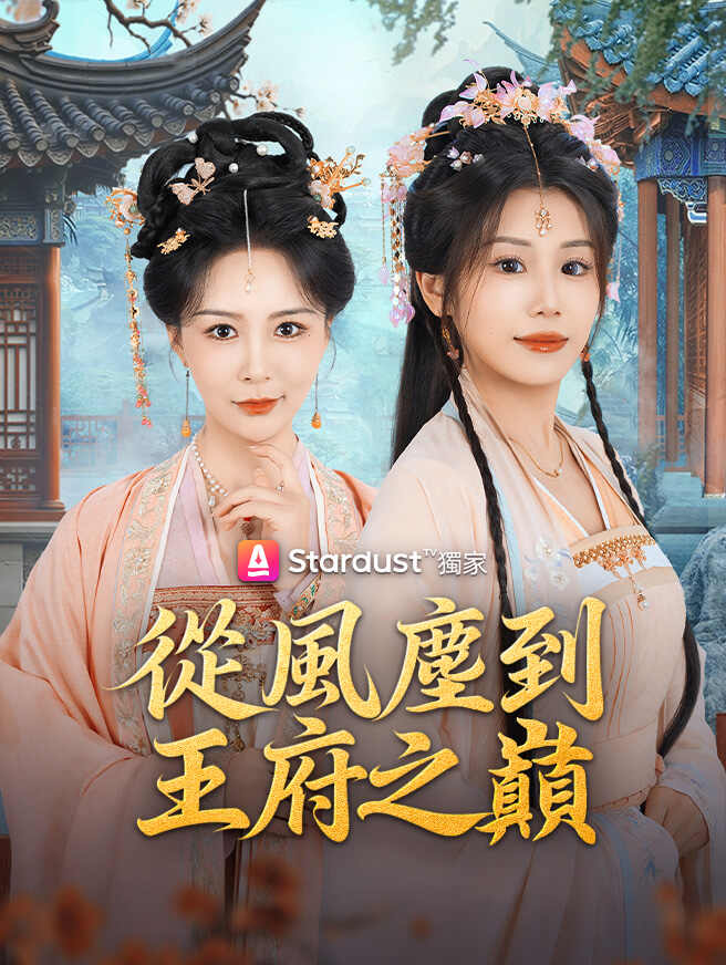 從風塵到王府之巔