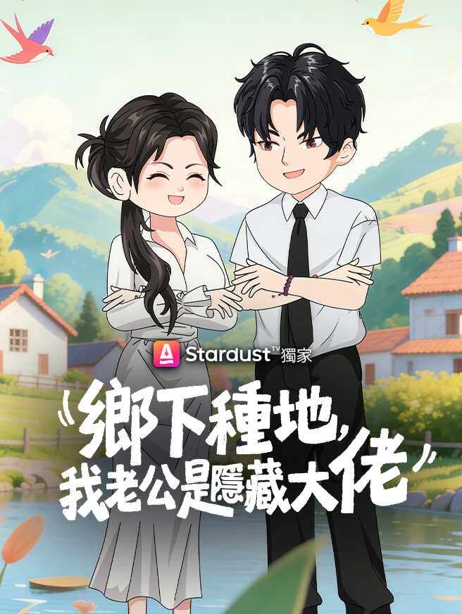 鄉下種地，我老公是隱藏大佬