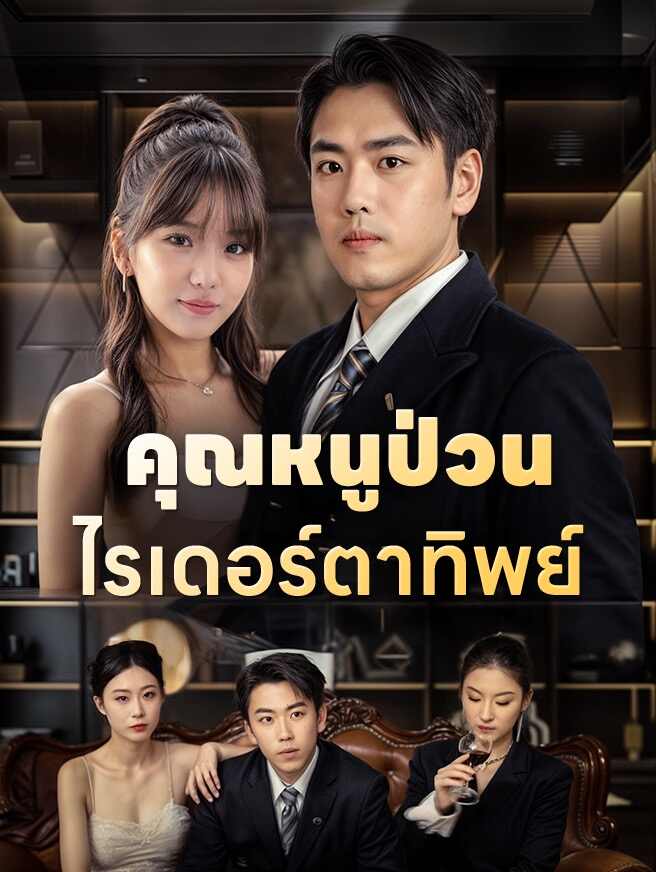 คุณหนูป่วนไรเดอร์ตาทิพย์