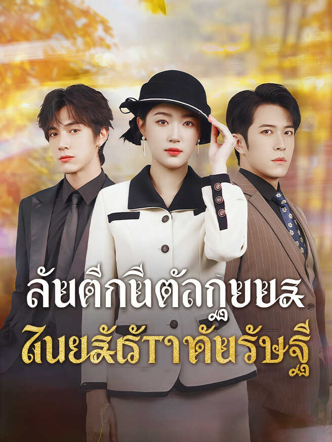 สามีเก่าตัวร้าย พ่ายรักมหาเศรษฐี