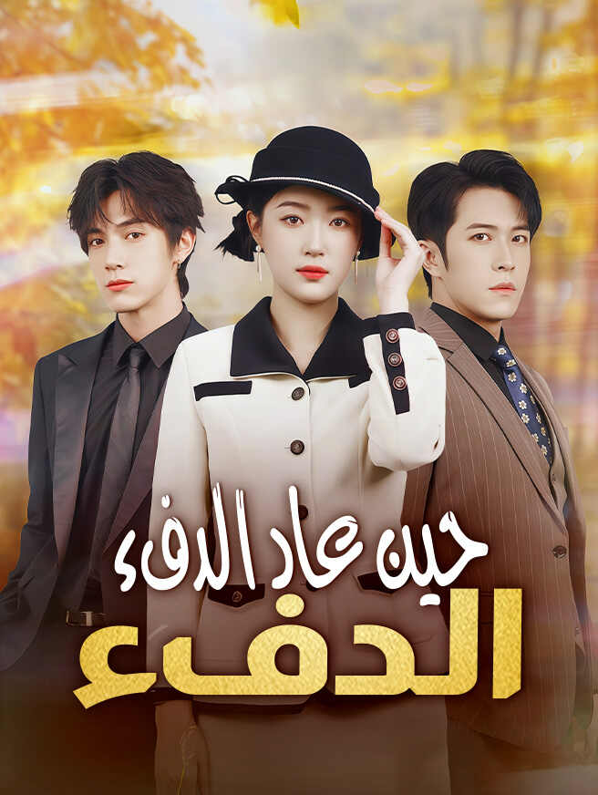حين عاد الدفء
