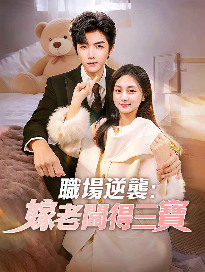 職場逆襲：嫁老闆得三寶
