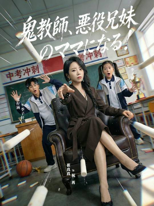 鬼教師、悪役兄妹のママになる！