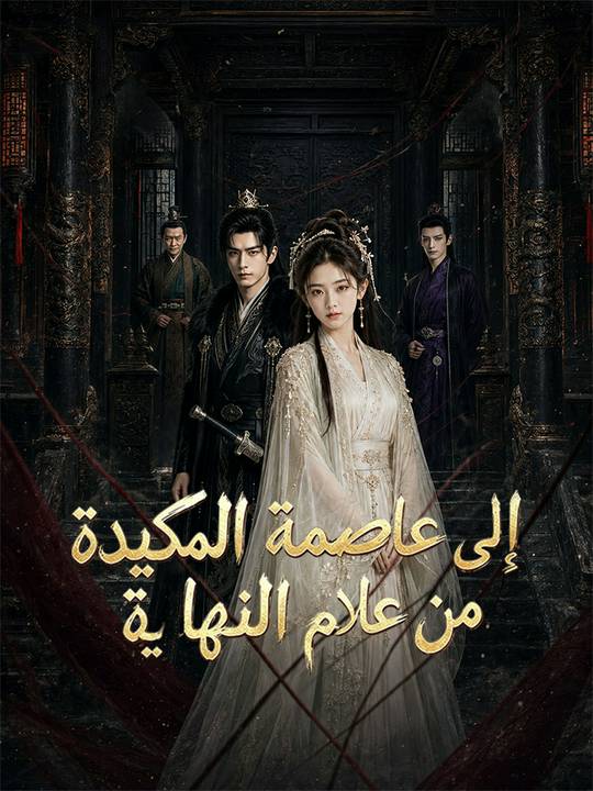 من عالم النهاية إلى عاصمة المكيدة