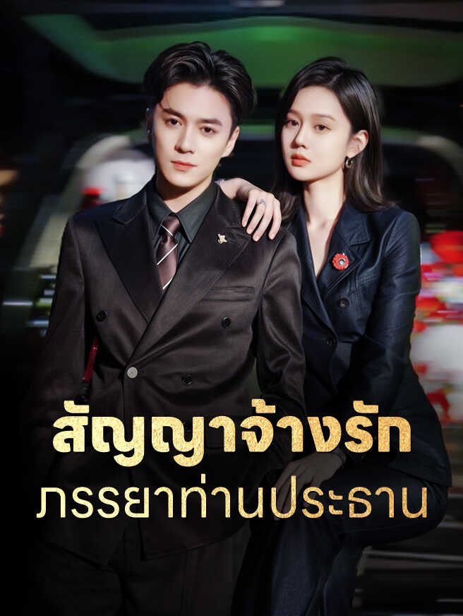 สัญญาจ้างรัก ภรรยาท่านประธาน