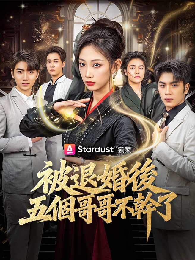 被退婚後，五個哥哥不幹了