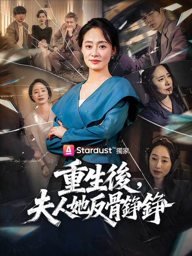 重生後，夫人她反骨錚錚