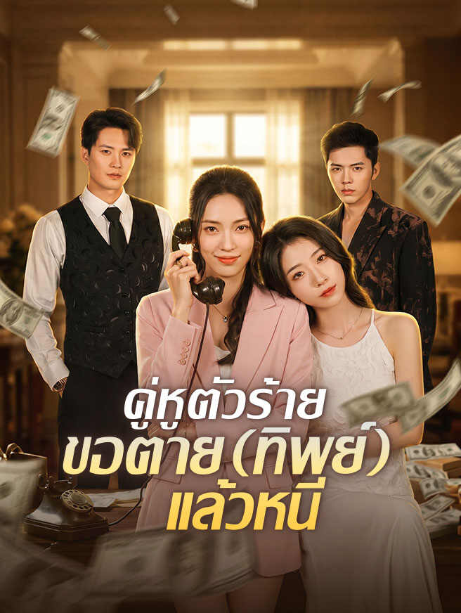 คู่หูตัวร้าย ขอตาย (ทิพย์) แล้วหนี