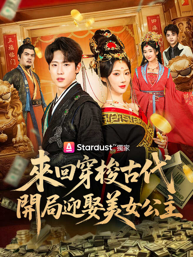 來回穿梭古代，開局迎娶美女公主