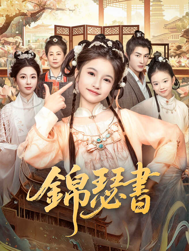 錦瑟書