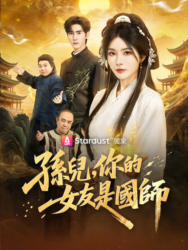 孫兒，你的女友是國師