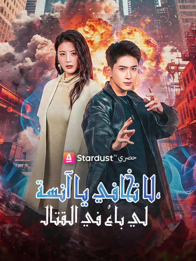 لا تخافي يا آنسة، لي باعٌ في القتال