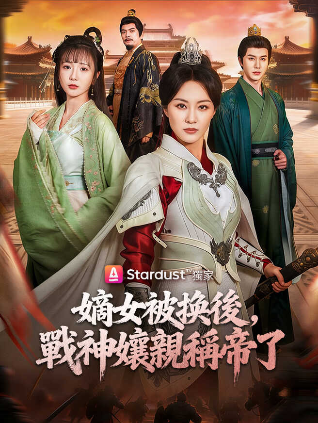 嫡女被換後，戰神孃親稱帝了