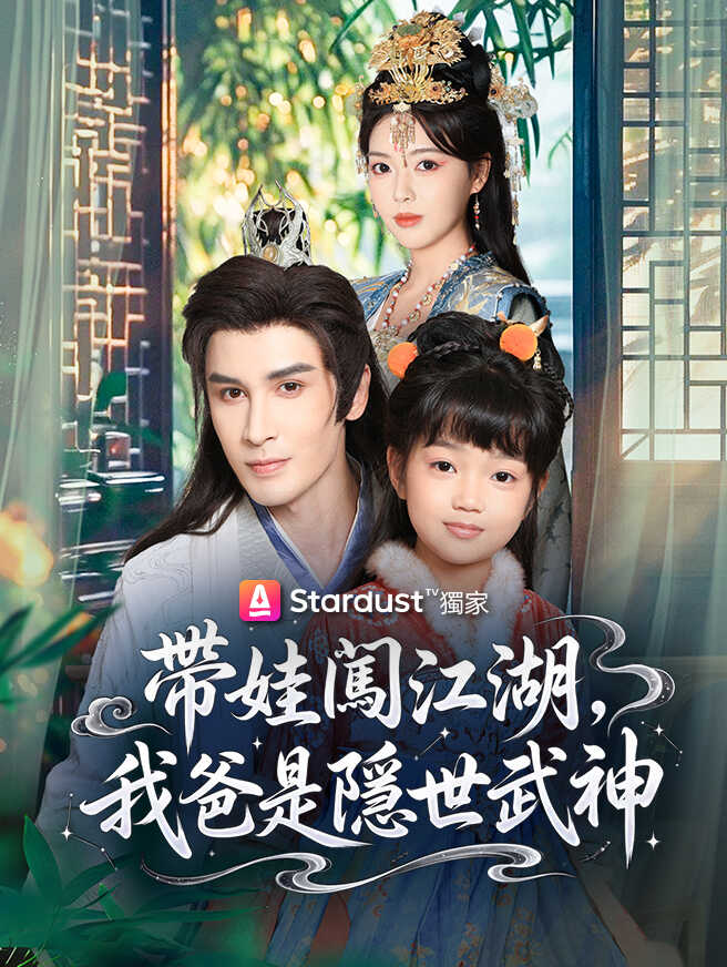 帶娃闖江湖，我爸是隱世武神