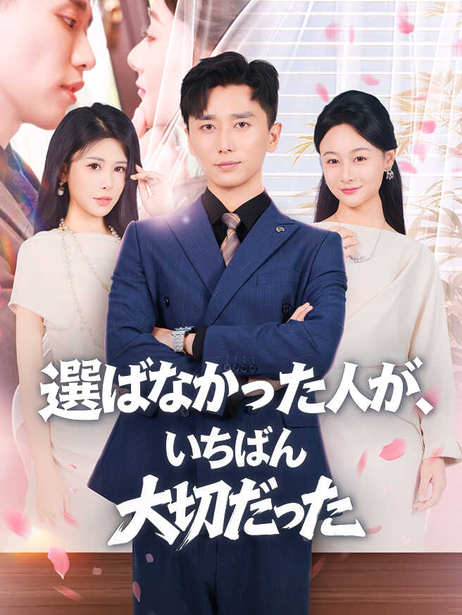 選ばなかった人が、いちばん大切だった