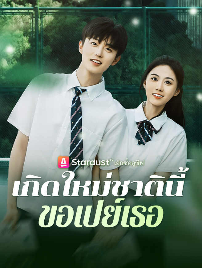 เกิดใหม่ชาตินี้ ขอเปย์เธอ