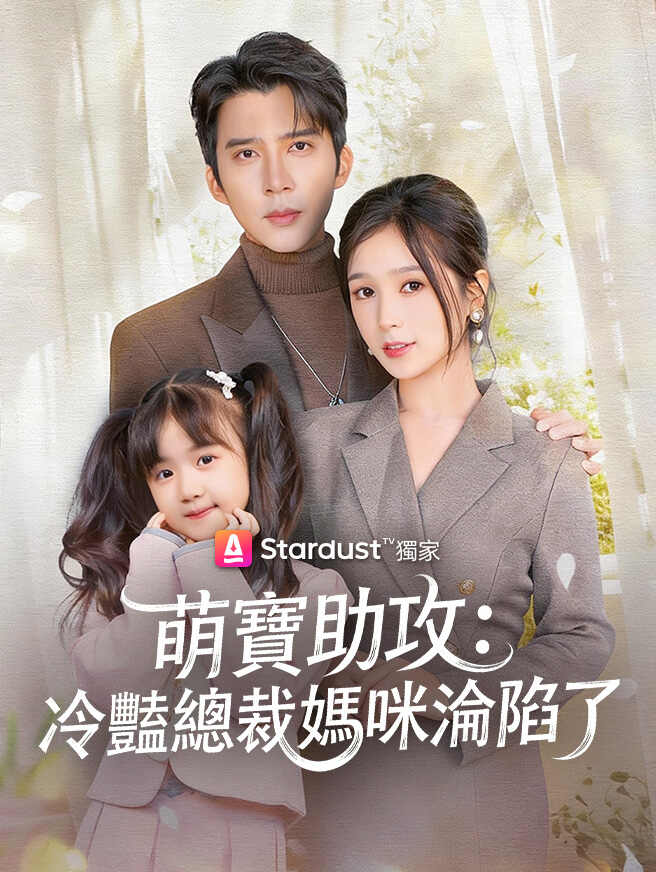 萌寶助攻:冷豔總裁媽咪淪陷了