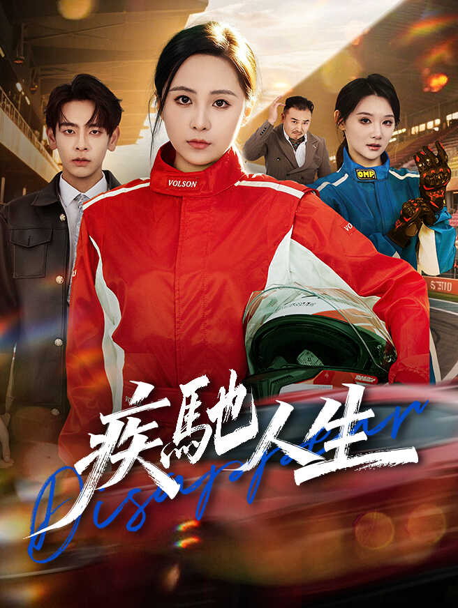 疾馳人生