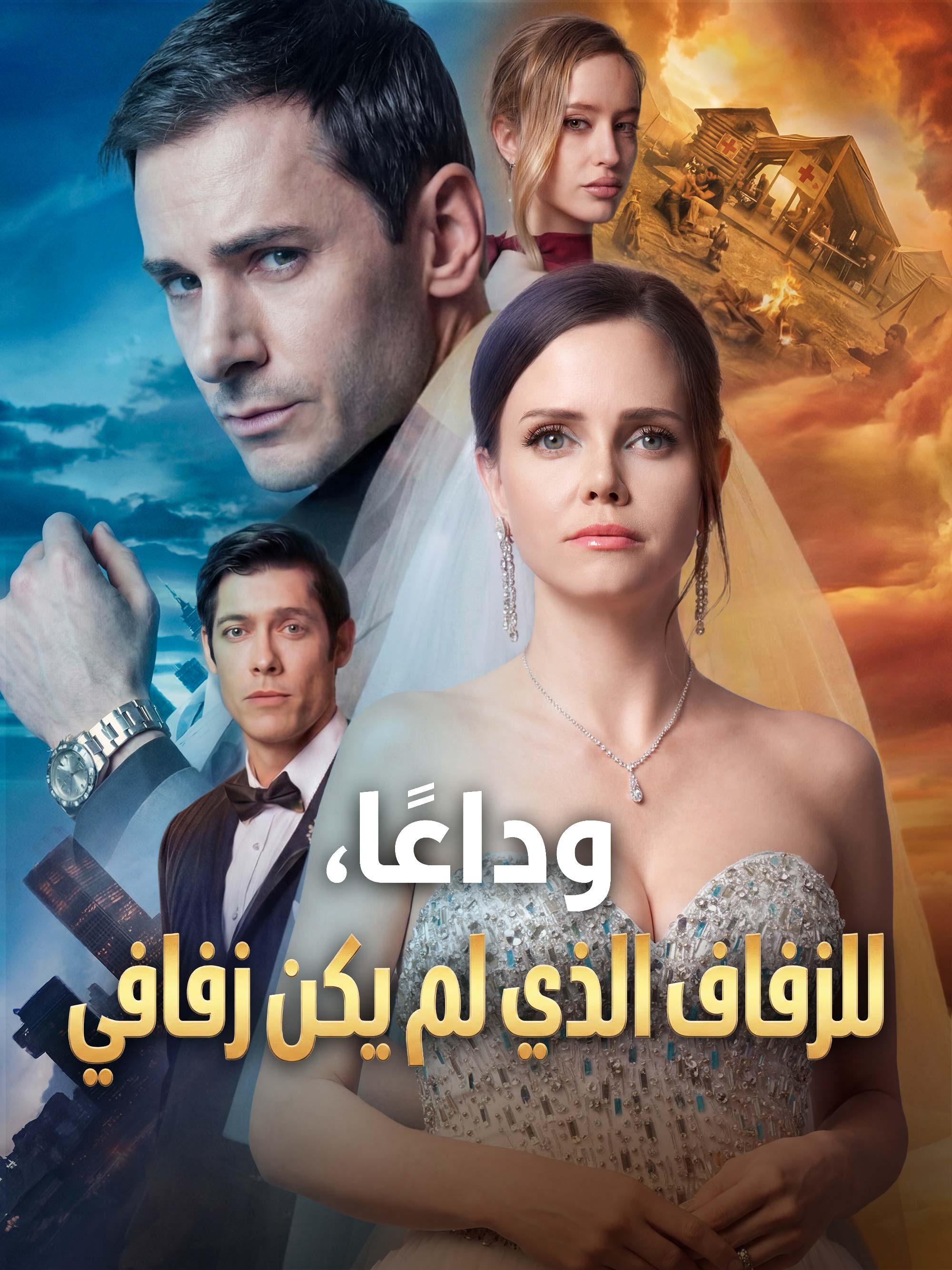 المدبلج-وداعًا للزفاف الذي لم يكن زفافي