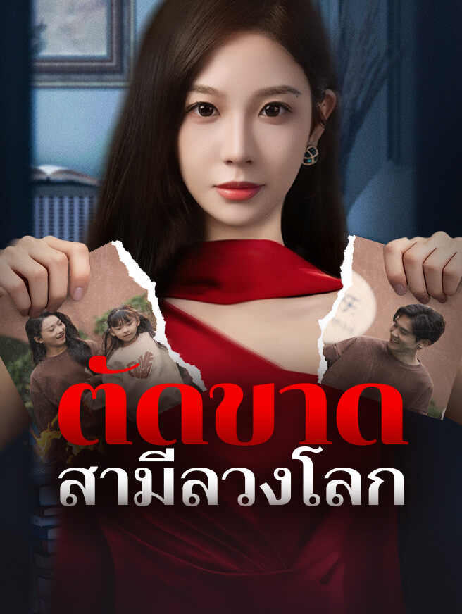 ตัดขาดสามีลวงโลก
