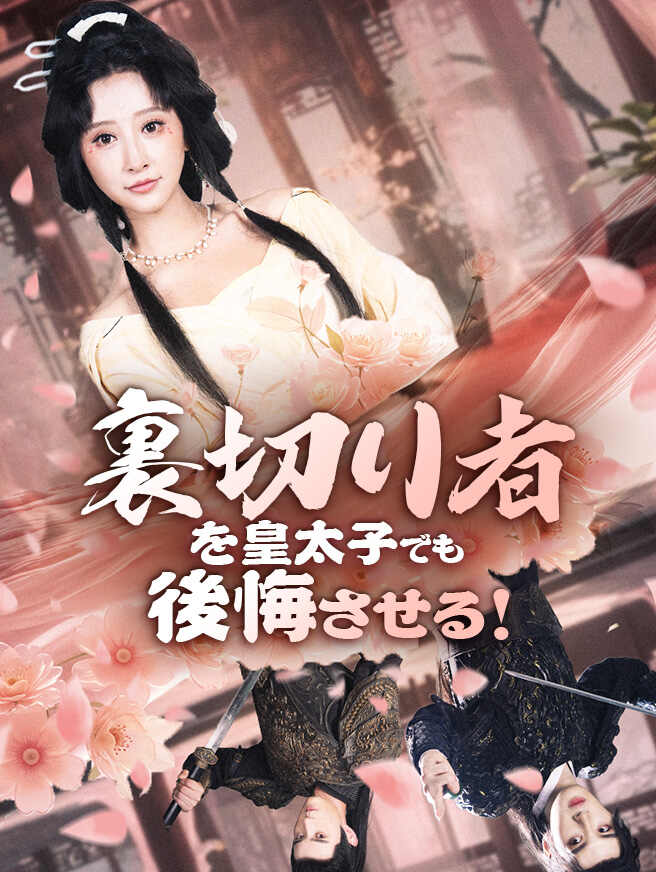 裏切り者を皇太子でも後悔させる!