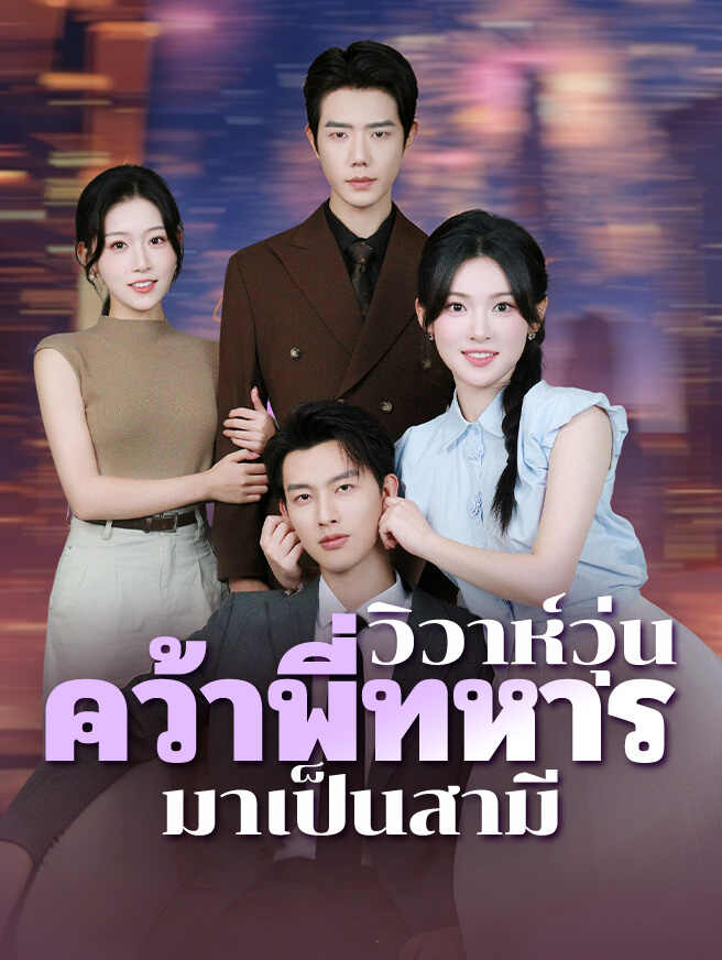 วิวาห์วุ่น คว้าพี่ทหารมาเป็นสามี
