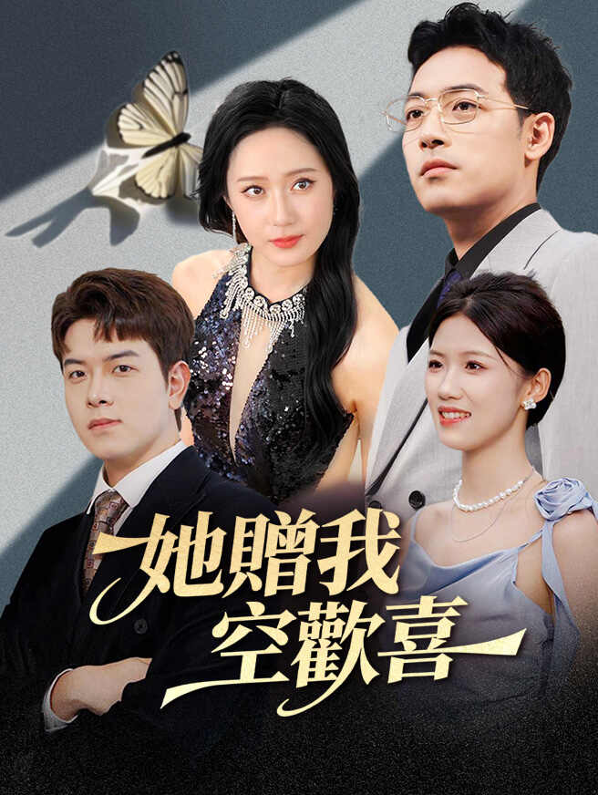 她贈我空歡喜