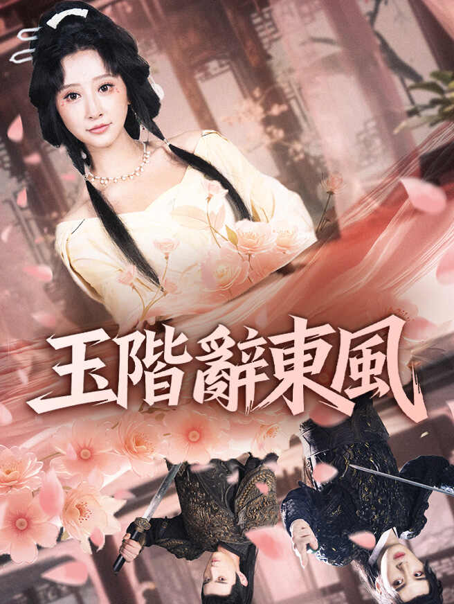 玉階辭東風