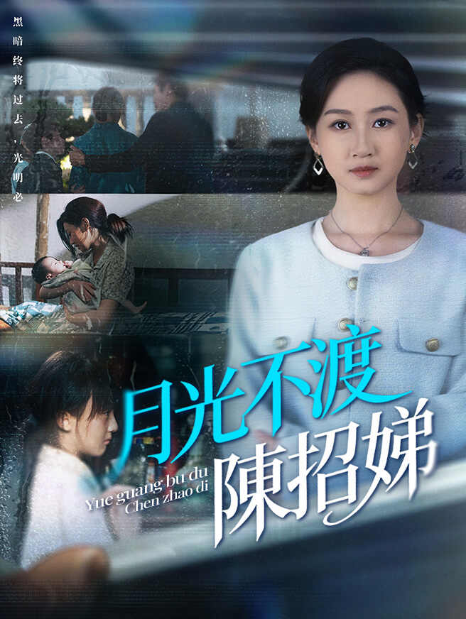 月光不渡陳招娣
