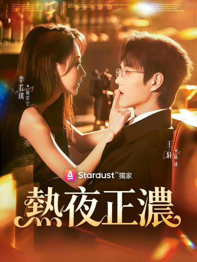 熱夜正濃