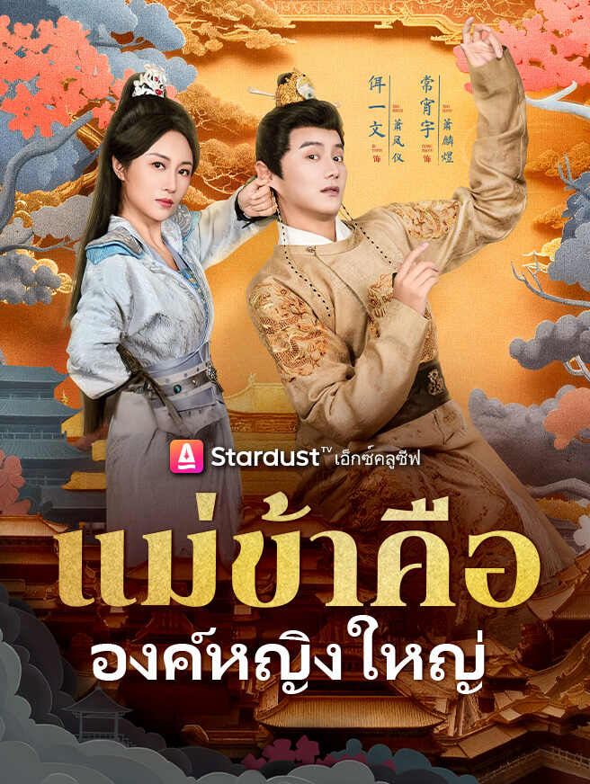 แม่ข้าคือองค์หญิงใหญ่