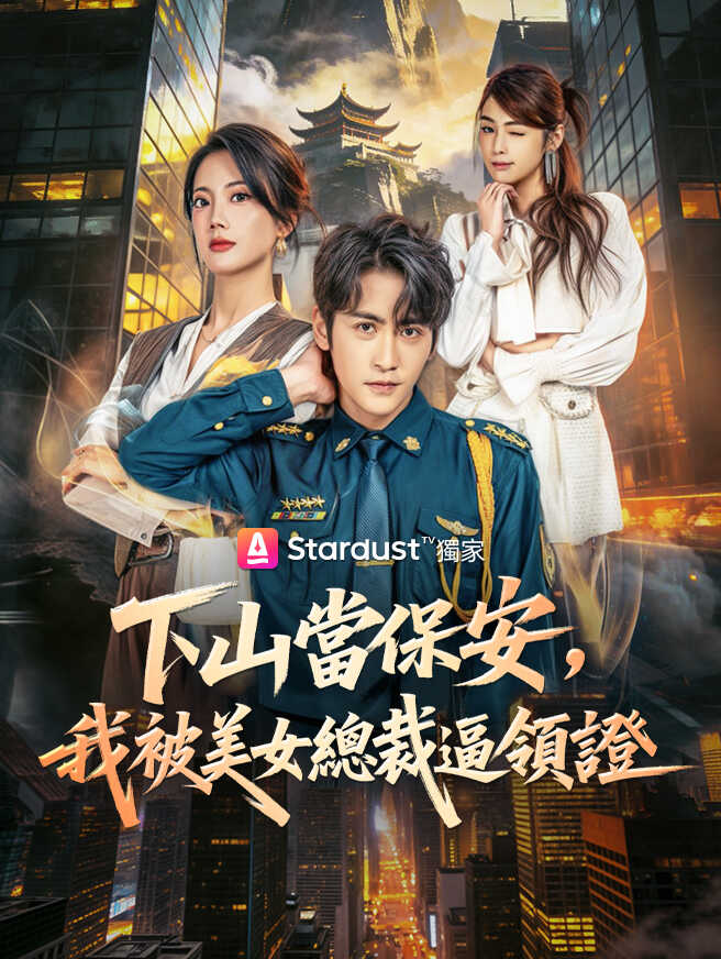 下山當保安，我被美女總裁逼領證