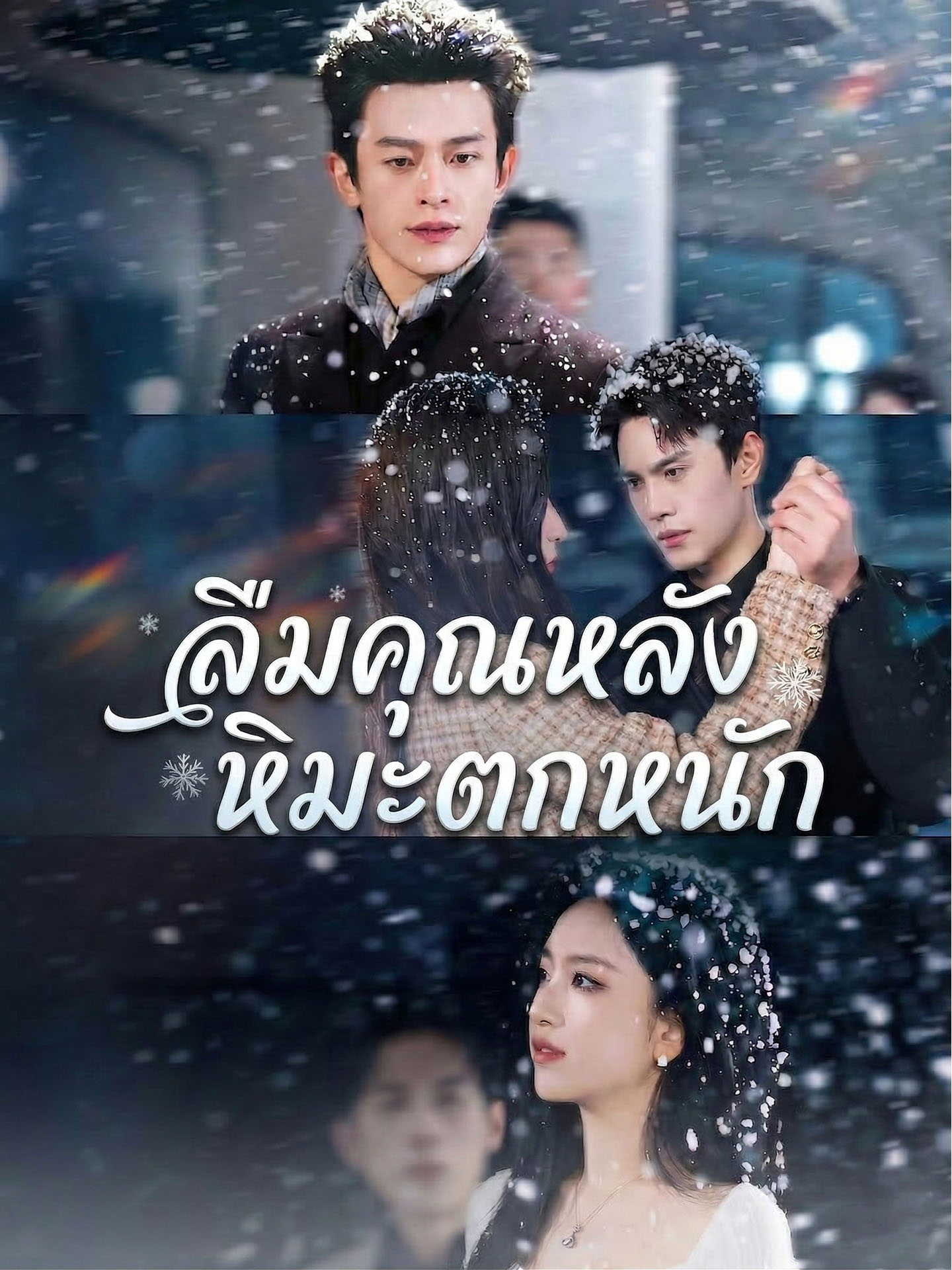 [พากย์เสียง] ลืมคุณหลังหิมะตกหนัก