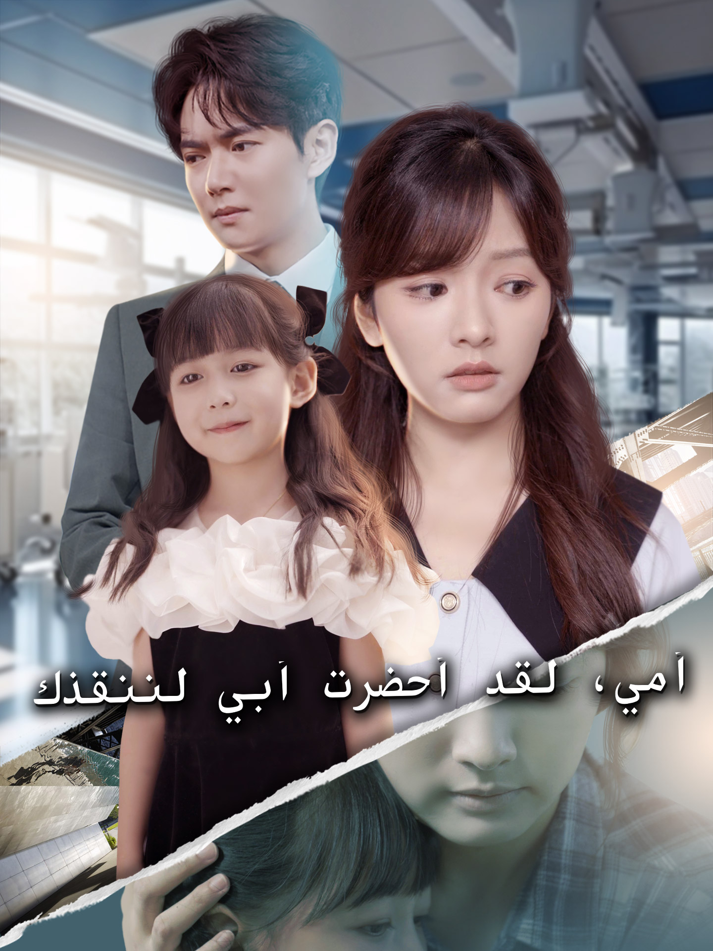 المدبلج-أمي، لقد أحضرت أبي لننقذك