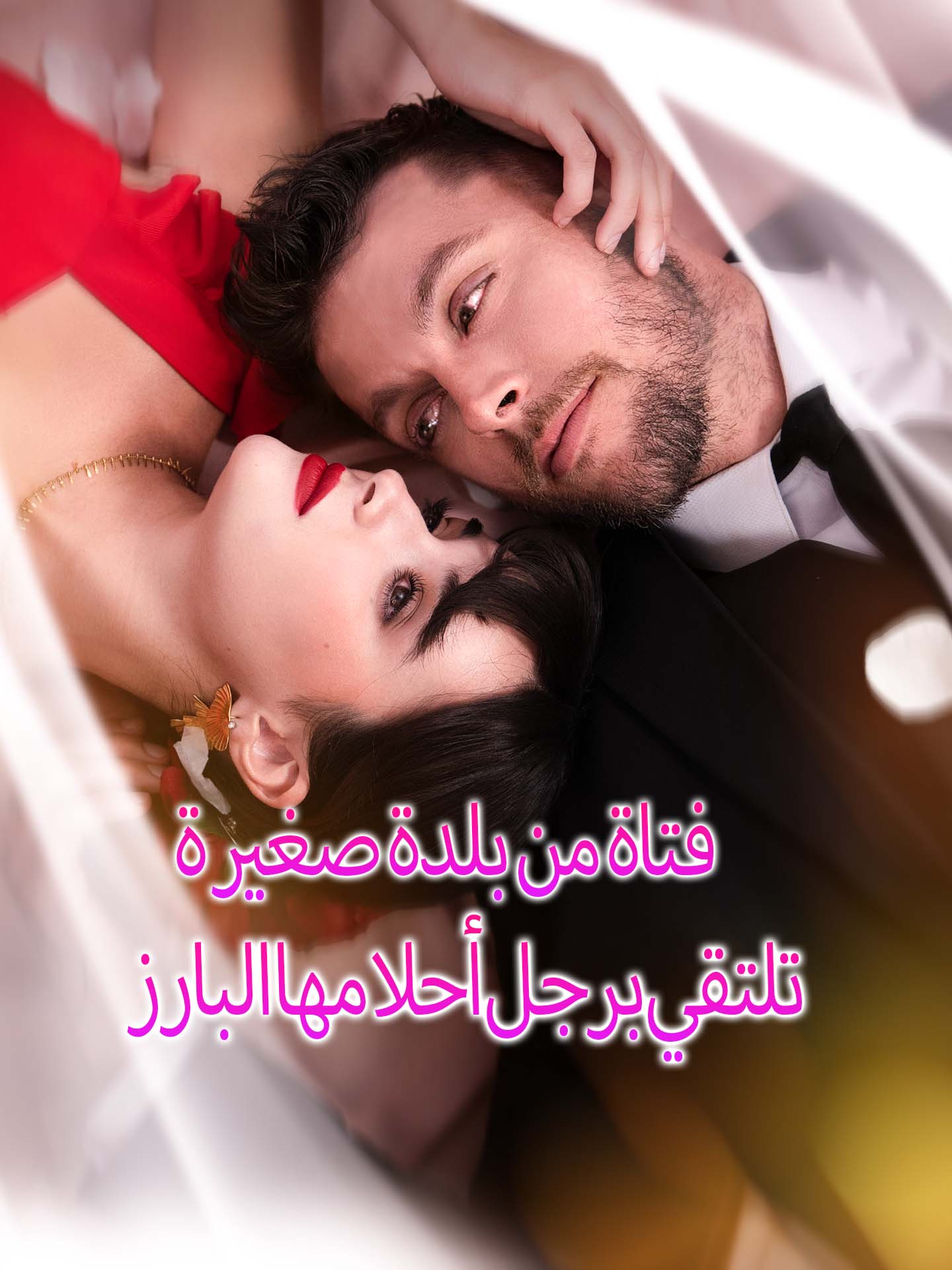 المدبلج-فتاة من بلدة صغيرة تلتقي برجل أحلامها البارز