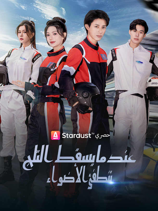 عندما يسقط الثلج، تنطفئ الأضواء