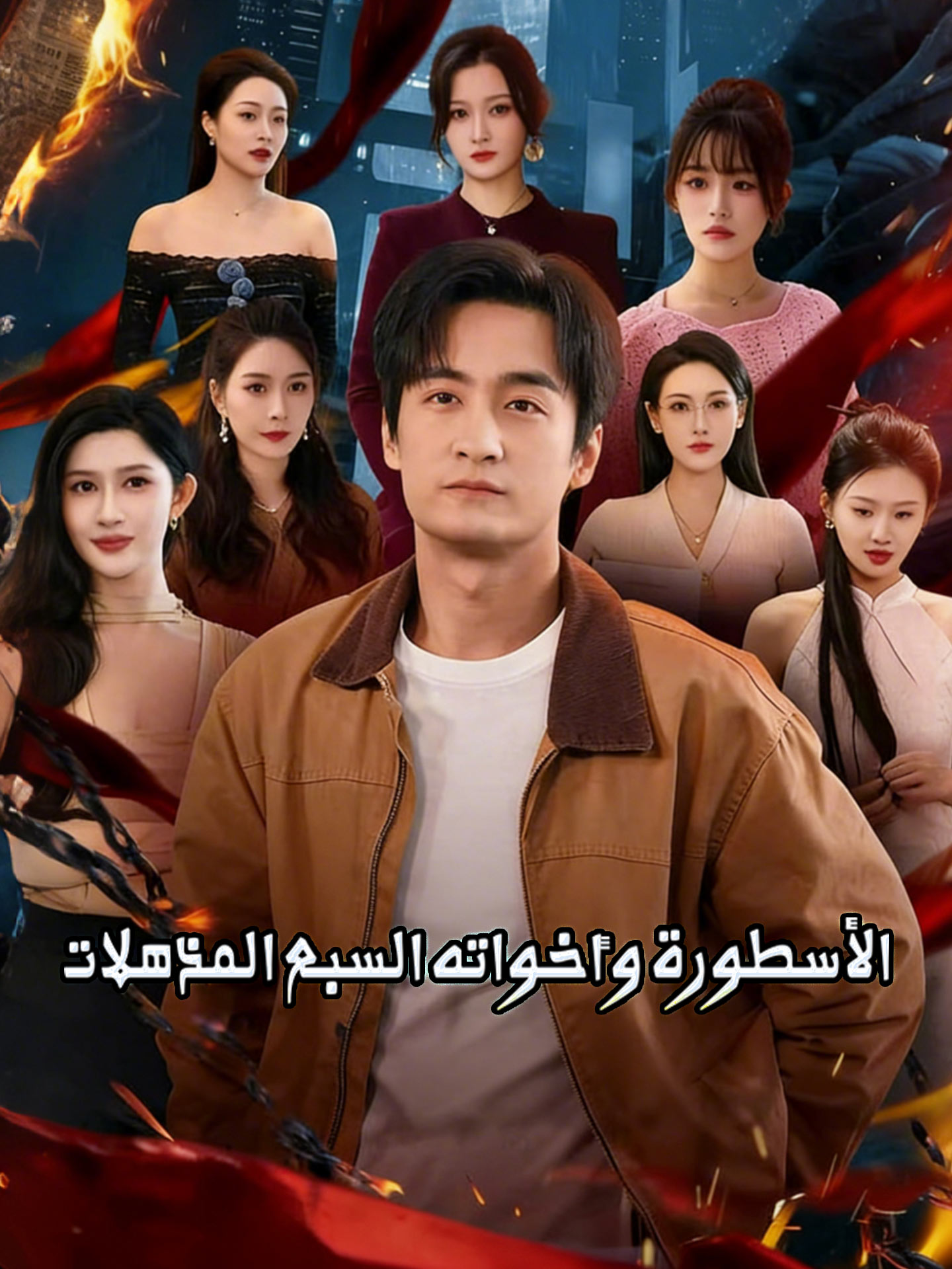 الأسطورة وأخواته السبع المذهلات