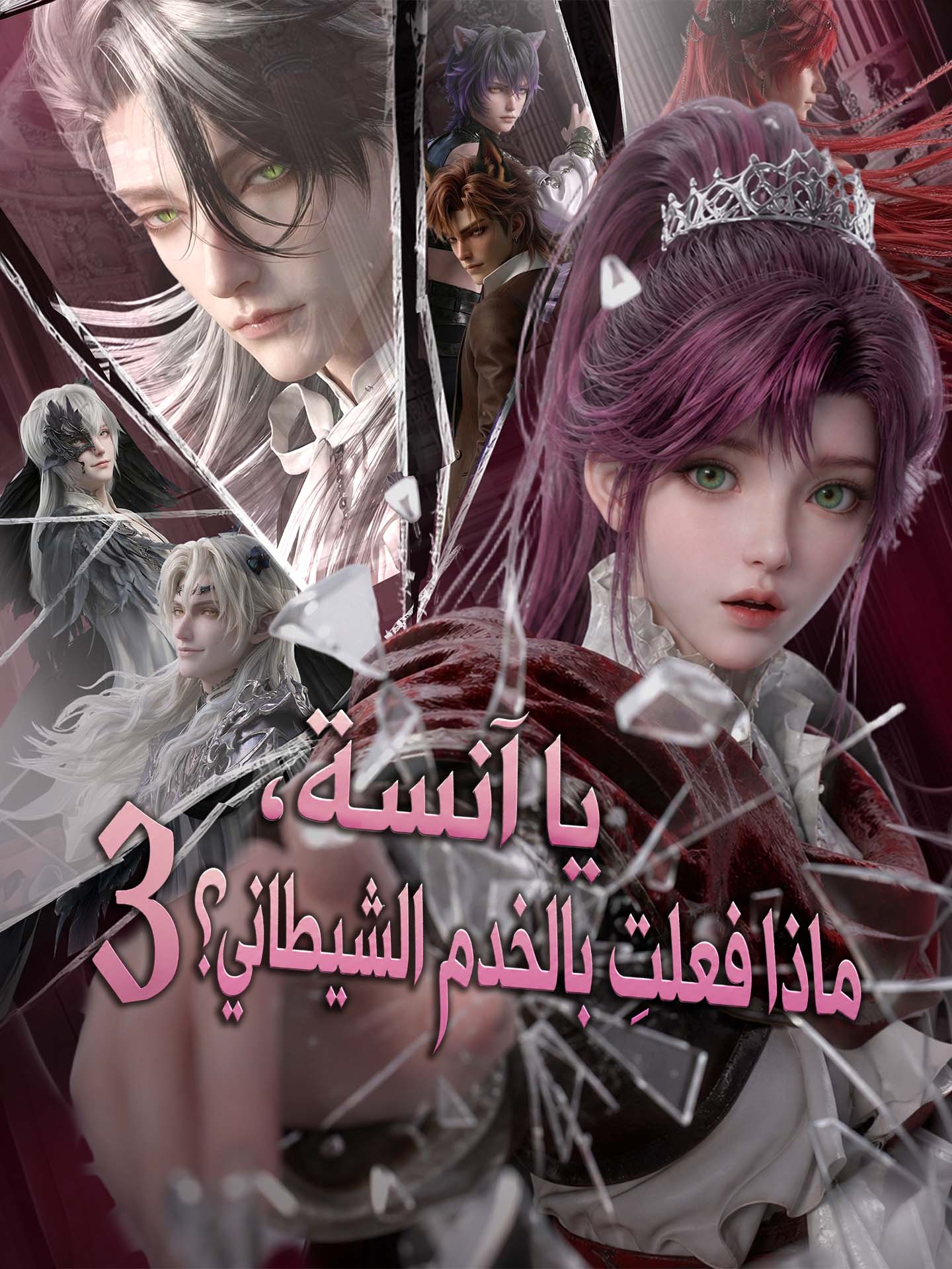 يا آنسة، ماذا فعلتِ بالخدم الشيطاني؟ 3
