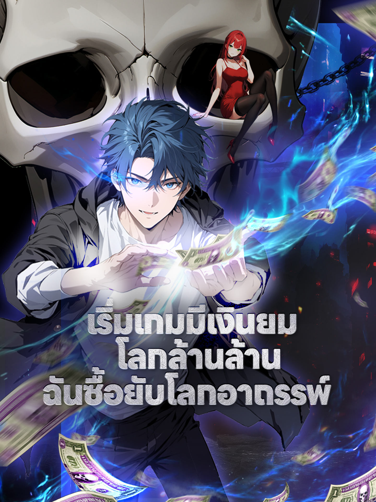 [พากย์เสียง] เริ่มเกมมีเงินยมโลกล้านล้าน ฉันซื้อยับโลกอาถรรพ์